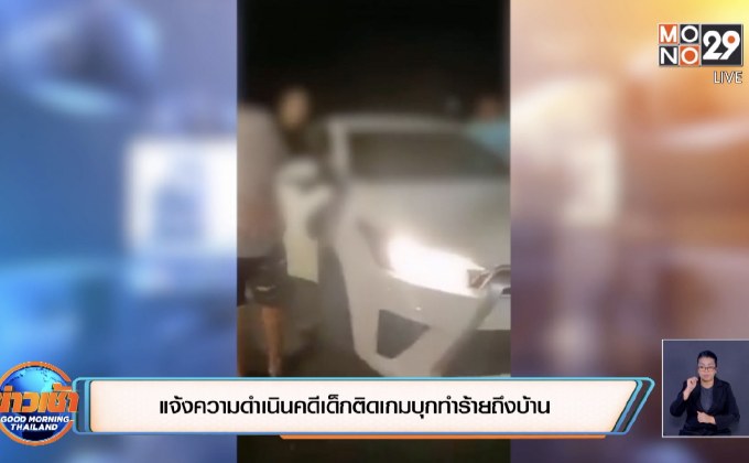 แจ้งความดำเนินคดีเด็กติดเกมบุกทำร้ายถึงบ้าน