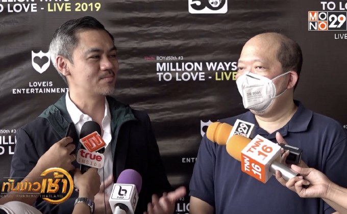 “บอย โกสิยพงษ์” ทุ่มจัดเต็มในคอนเสิร์ตปิดไตรภาคฉลอง 50 ปี