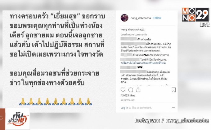 “โหน่ง” แจ้งข่าว “เดียร์” ลูกชายคนโตหายไปปฏิบัติธรรม