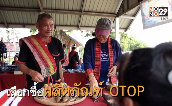 พช. สัมผัสวิถีชีวิตชาวภูไท ที่ชุมชนท่องเที่ยว OTOP นวัตวิถี บ้านโนนหอม จ.สกลนคร