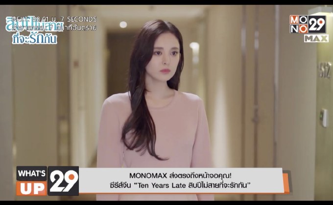 MONOMAX ส่งตรงถึงหน้าจอคุณ!  ซีรีส์จีน “Ten Years Late สิบปีไม่สายที่จะรักกัน”