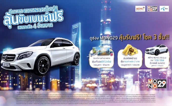 ดีแทค และ Mono29 แจกใหญ่!! ลุ้นขับเบนซ์ฟรี รวมรางวัล 4 ล้านบาท