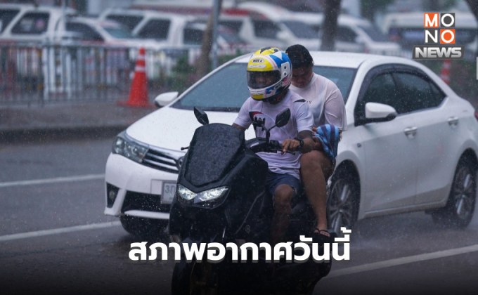 สภาพอากาศวันนี้ มีฝนฟ้าคะนอง – ฝนตกหนักบางแห่ง