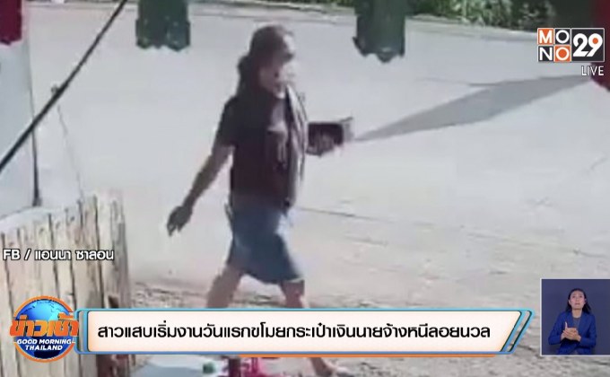 สาวแสบเริ่มงานวันแรกขโมยกระเป๋าเงินนายจ้างหนีลอยนวล