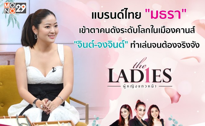 จิวเวลลี่ไทย “มธรา” ดังไกลดาราระดับโลกเลือกใช้ “จินต์-จงจินต์” เปลี่ยนเรื่องเล่นให้ปังใน “เดอะเลดี้ ผู้หญิงแถวหน้า”