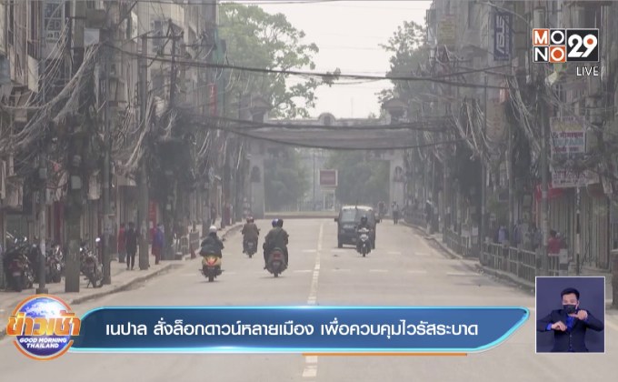 เนปาล สั่งล็อกดาวน์หลายเมือง เพื่อควบคุมไวรัสระบาด