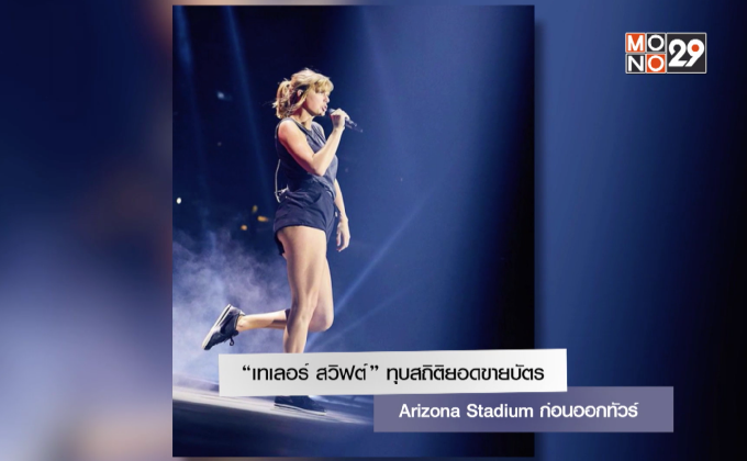 “เทเลอร์ สวิฟต์” ทุบสถิติยอดขายบัตร Arizona Stadium ก่อนออกทัวร์