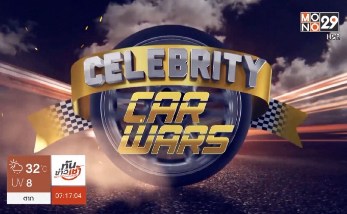 รายการ “Celebrity Car Wars 3” เตรียมลงจอ MONO29
