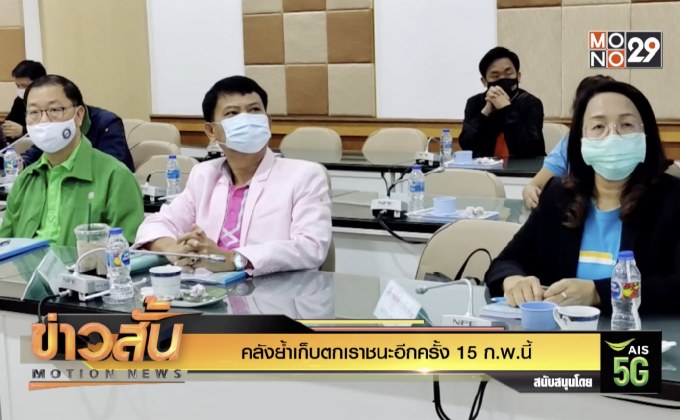 คลังย้ำเก็บตกเราชนะอีกครั้ง 15 ก.พ.นี้