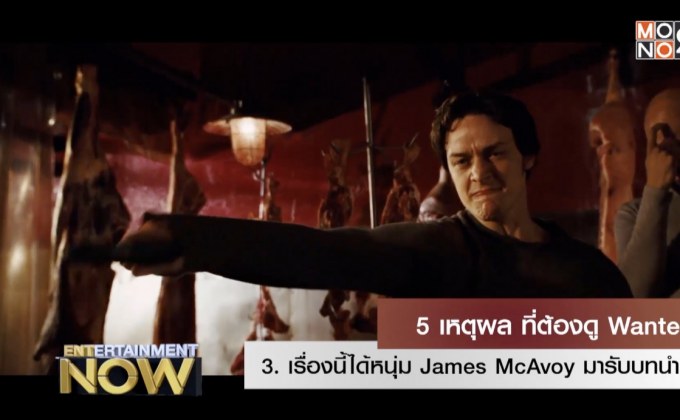 5 เหตุผลที่ต้องดู Wanted