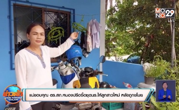 แม่ขอบคุณ ตร.สภ.หนองปรือซื้อชุดนร.ให้ลูกสาวใหม่ หลังถูกขโมย