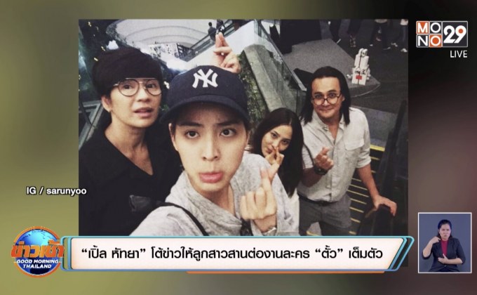 “เปิ้ล หัทยา” โต้ข่าวให้ลูกสาวสานต่องานละคร “ตั้ว” เต็มตัว