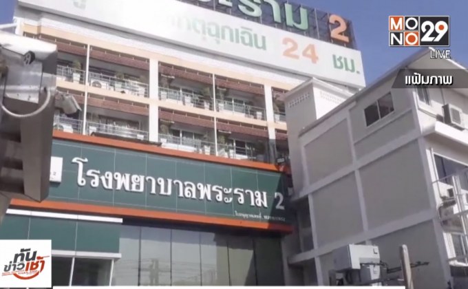 สบส.สั่งปิดตึกผู้ป่วยนอกรพ.พระราม2พบดัดแปลงอาคาร