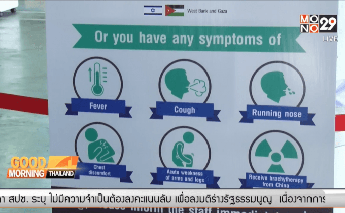 สธ.คงมาตรการเฝ้าระวัง “เมอร์ส”