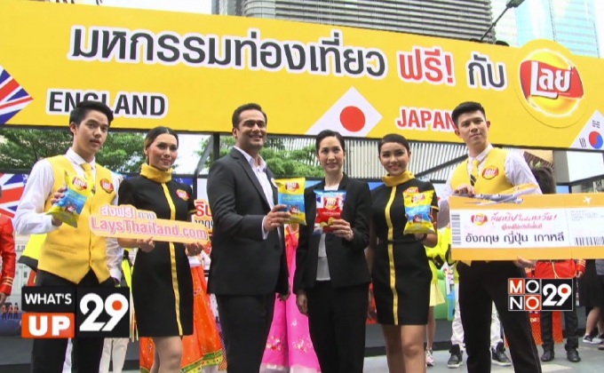 เลย์แจกทริป 0 บาท ในแคมเปญ เปิดเลย์ เปิดโลก (Open Lay’s Open Your World)