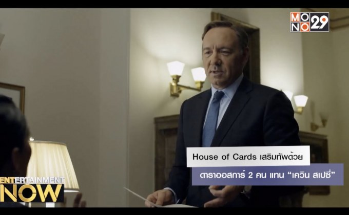 House of Cards เสริมทัพด้วยดาราออสการ์ 2 คน แทน “เควิน สเปซี่”