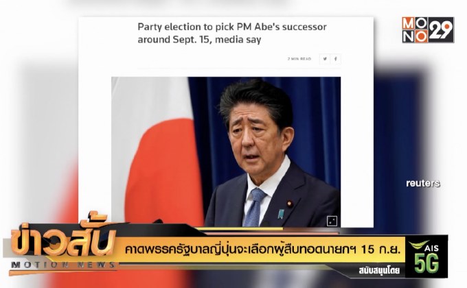 คาดพรรครัฐบาลญี่ปุ่นจะเลือกผู้สืบทอดนายกฯ 15 ก.ย.