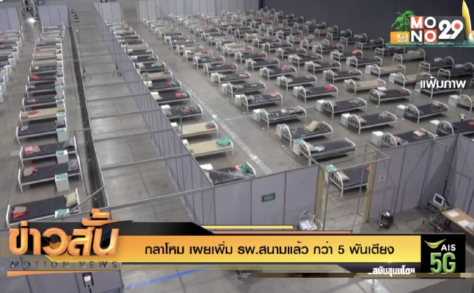 กลาโหม เผยเพิ่ม รพ.สนามแล้ว กว่า 5 พันเตียง