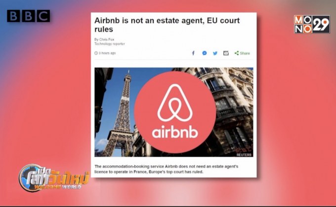 ศาล EU ชี้ “แอร์บีเอ็นบี” ไม่ใช่ตัวแทนอสังหาฯ