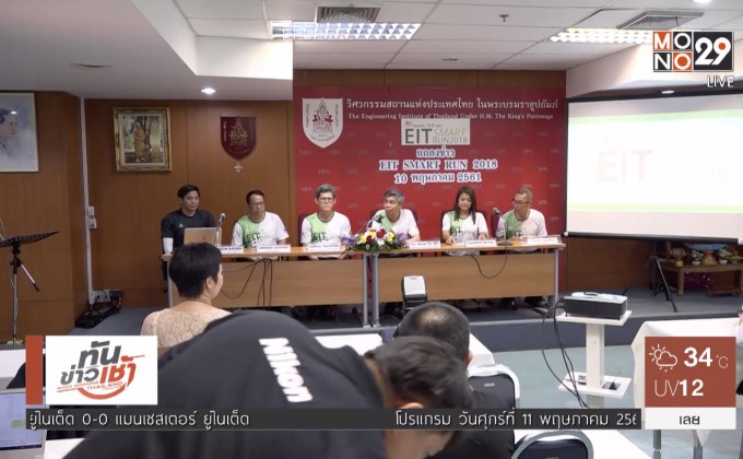 วสท.จัดวิ่ง 75 ปี EIT Smart Run 2018