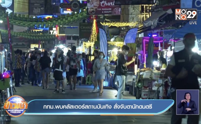 กทม.พบคลัสเตอร์สถานบันเทิง สั่งจับตานักดนตรี