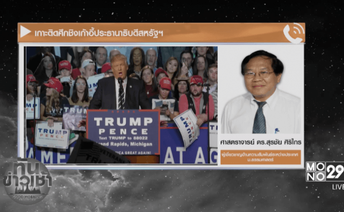 เกาะติดศึกชิงเก้าอี้ประธานาธิบดีสหรัฐฯ