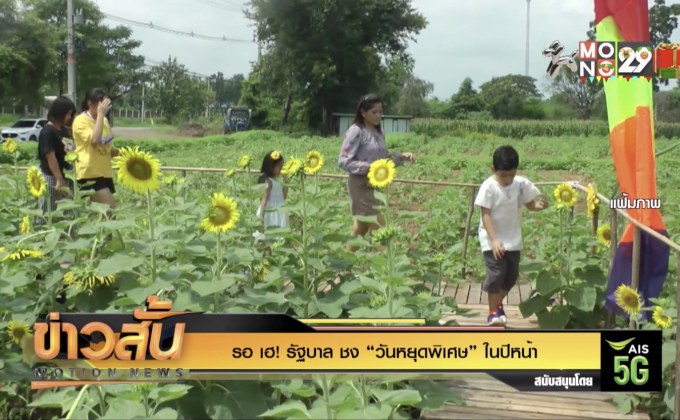 รอ เฮ! รัฐบาล ชง “วันหยุดพิเศษ” ในปีหน้า