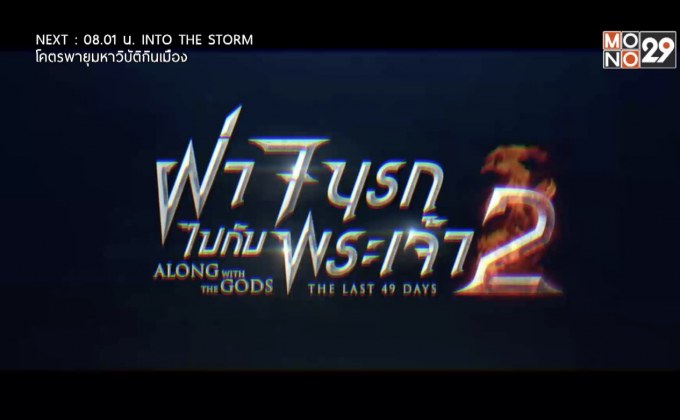 MONO29 ส่ง “Along With the Gods 2” ลงจอฟรีทีวีครั้งแรก