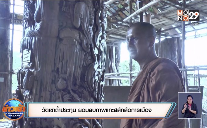 วัดเขาถ้ำประทุน ยอมลบภาพแกะสลักล้อการเมือง บนเสาไม้สัก