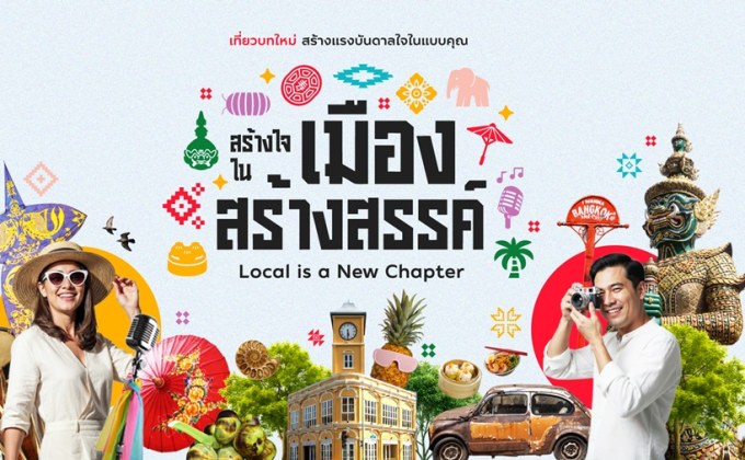 ททท. เปิดตัวโครงการ “สร้างใจในเมืองสร้างสรรค์ Local is a New Chapter”