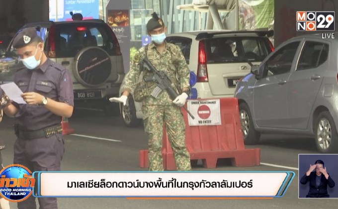 มาเลเซียล็อกดาวน์บางพื้นที่ในกรุงกัวลาลัมเปอร์