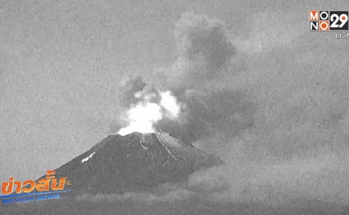 ภูเขาไฟปะทุในเม็กซิโก