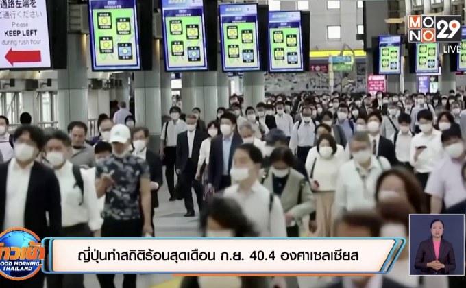 ญี่ปุ่นทำสถิติร้อนสุดเดือน ก.ย. 40.4 องศาเซลเซียส