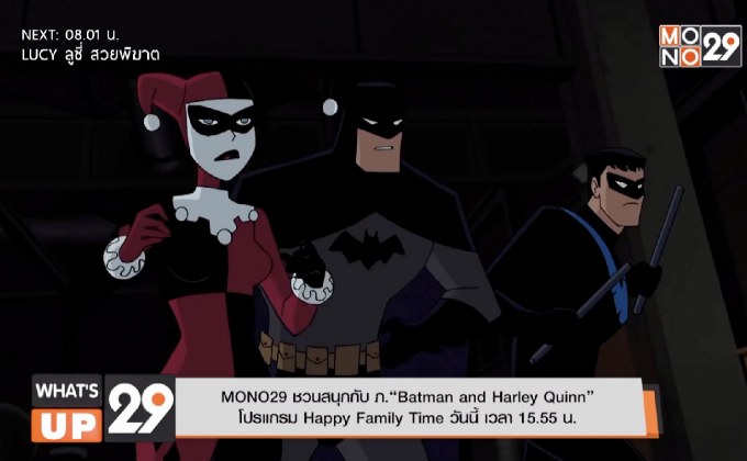 MONO29 ชวนสนุกกับ ภ.“Batman and Harley Quinn” โปรแกรม Happy Family Time วันนี้ เวลา 15.55 น.