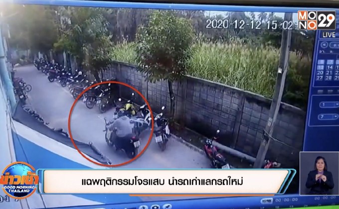 แฉพฤติกรรมโจรแสบ นำรถเก่าแลกรถใหม่
