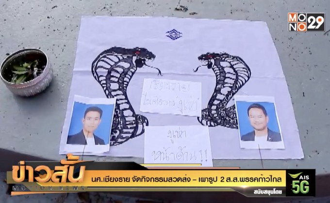 นศ.เชียงราย จัดกิจกรรมสวดส่ง – เผารูป 2 ส.ส.พรรคก้าวไกล