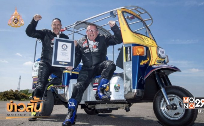 หนุ่มใหญ่อังกฤษขับตุ๊กตุ๊กทำความเร็วสถิติโลก