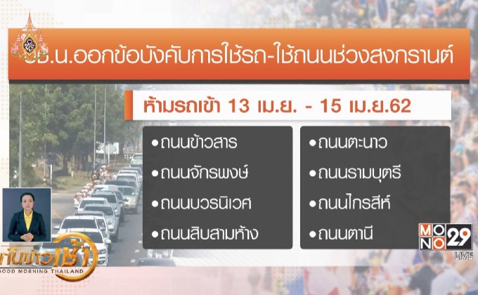 บช.น.สั่งห้ามรถบรรทุกถังน้ำสงกรานต์ในพื้นที่ กทม.