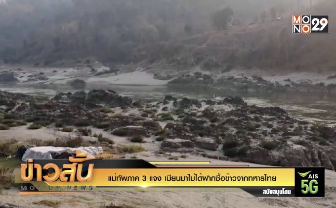 แม่ทัพภาค 3 แจง เมียนมาไม่ได้ฝากซื้อข้าวจากทหารไทย