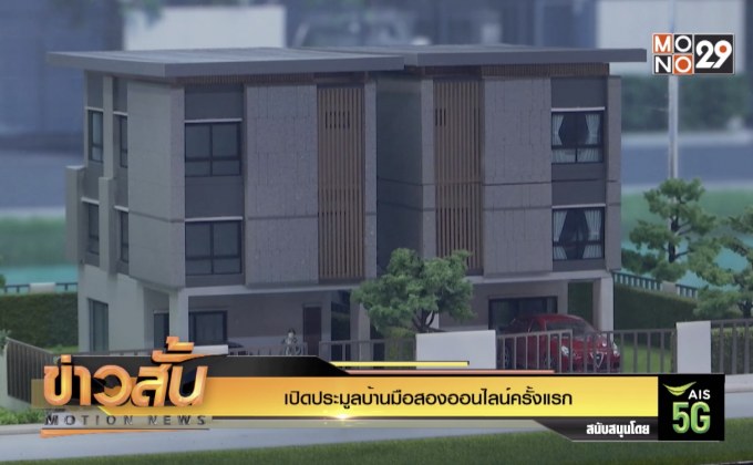 เปิดประมูลบ้านมือสองออนไลน์ครั้งแรก