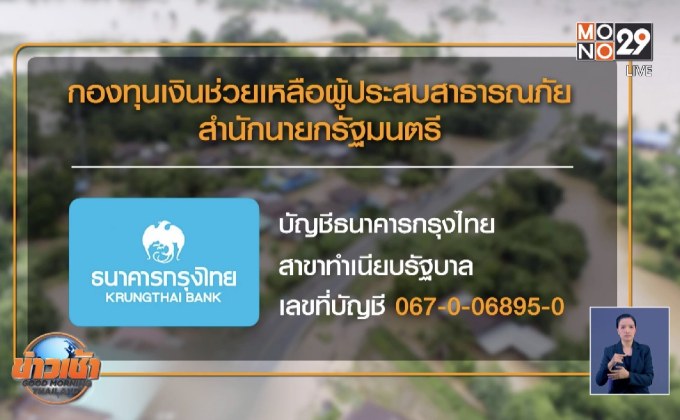 “นายกฯ- บิณฑ์” รับสายบริจาคช่วยผู้ประสบภัยน้ำท่วม