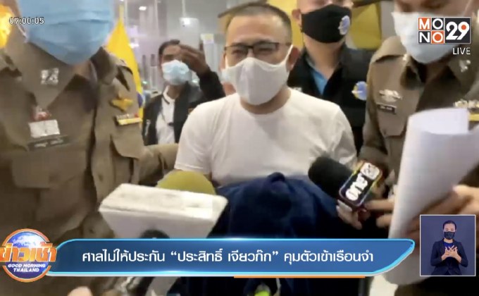 ศาลไม่ให้ประกัน “ประสิทธิ์ เจียวก๊ก”คุมตัวเข้าเรือนจำ