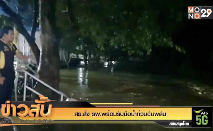 สธ.สั่ง รพ.พร้อมรับมือน้ำท่วมฉับพลัน