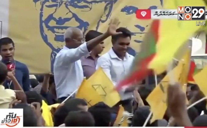 มัลดีฟส์ได้ ปธน.คนใหม่ “จีน-อินเดีย” เกรงเสียอำนาจ