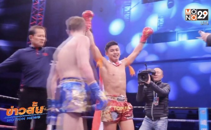“ยอดวิชา” ป้องกันแชมป์ศึกโมโน 29 ท็อปคิงส์