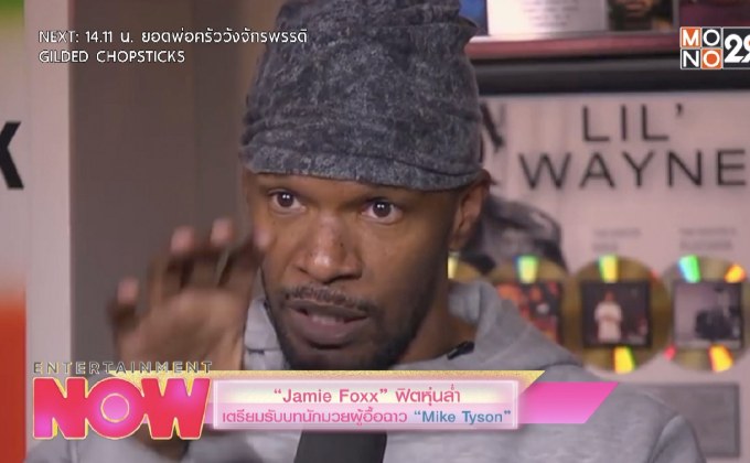 Jamie Foxx ฟิตหุ่นล่ำเตรียมรับบท Mike Tyson