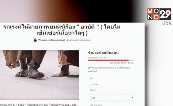โลกออนไลน์เห็นต่าง ค้านฉายหนัง “อาบัติ”