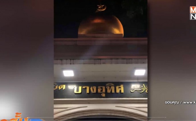 ผอ.เขตบางคอแหลมพร้อมขอโทษผู้นำมัสยิดบางอุทิศวันนี้