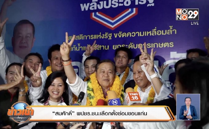 “สมศักดิ์” พปชร.ชนะเลือกตั้งซ่อมขอนแก่น