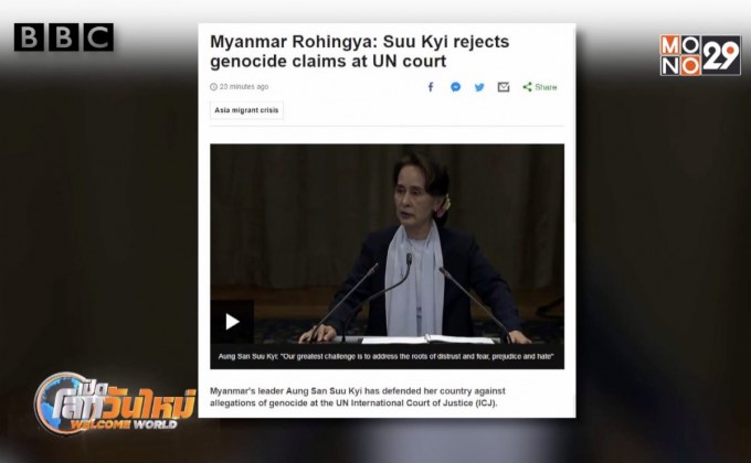 “ซูจี” ปฏิเสธข้อกล่าวหาคดีฆ่าล้างเผ่าพันธุ์